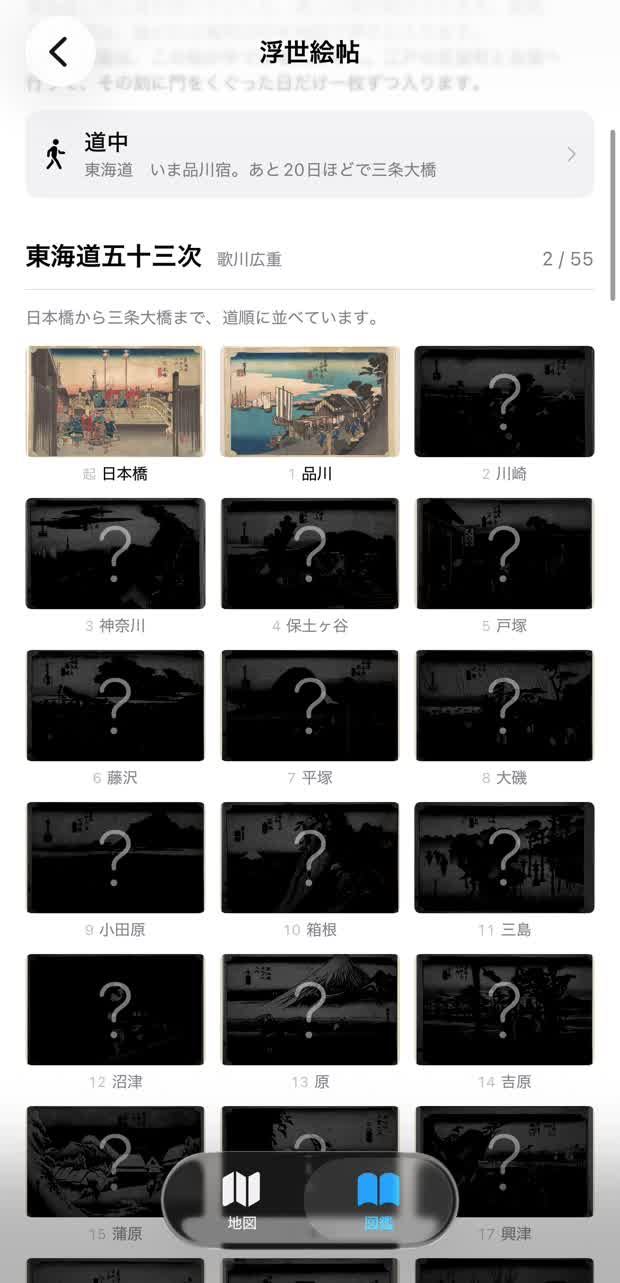 東海道五十三次の一覧。多くが未開放のまま並ぶ